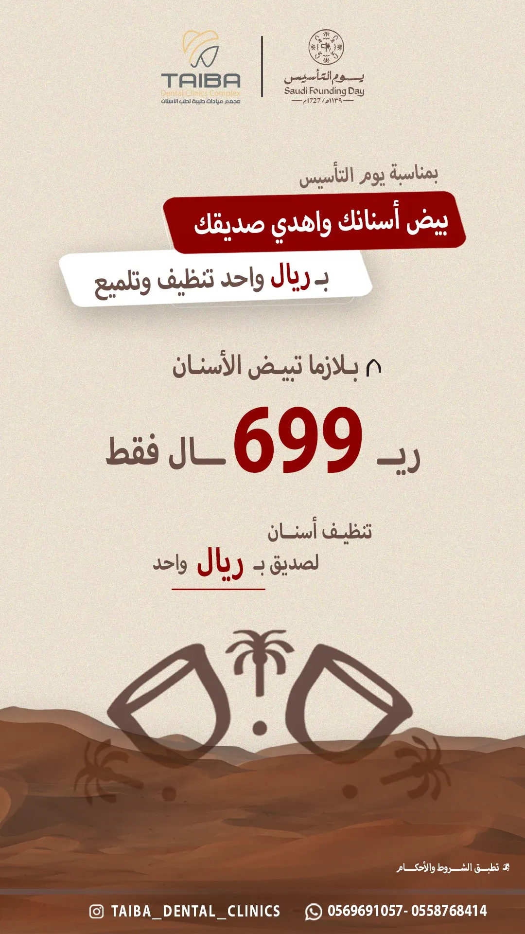 ملصق عروض مجمع عيادات طيبة لطب الأسنان
