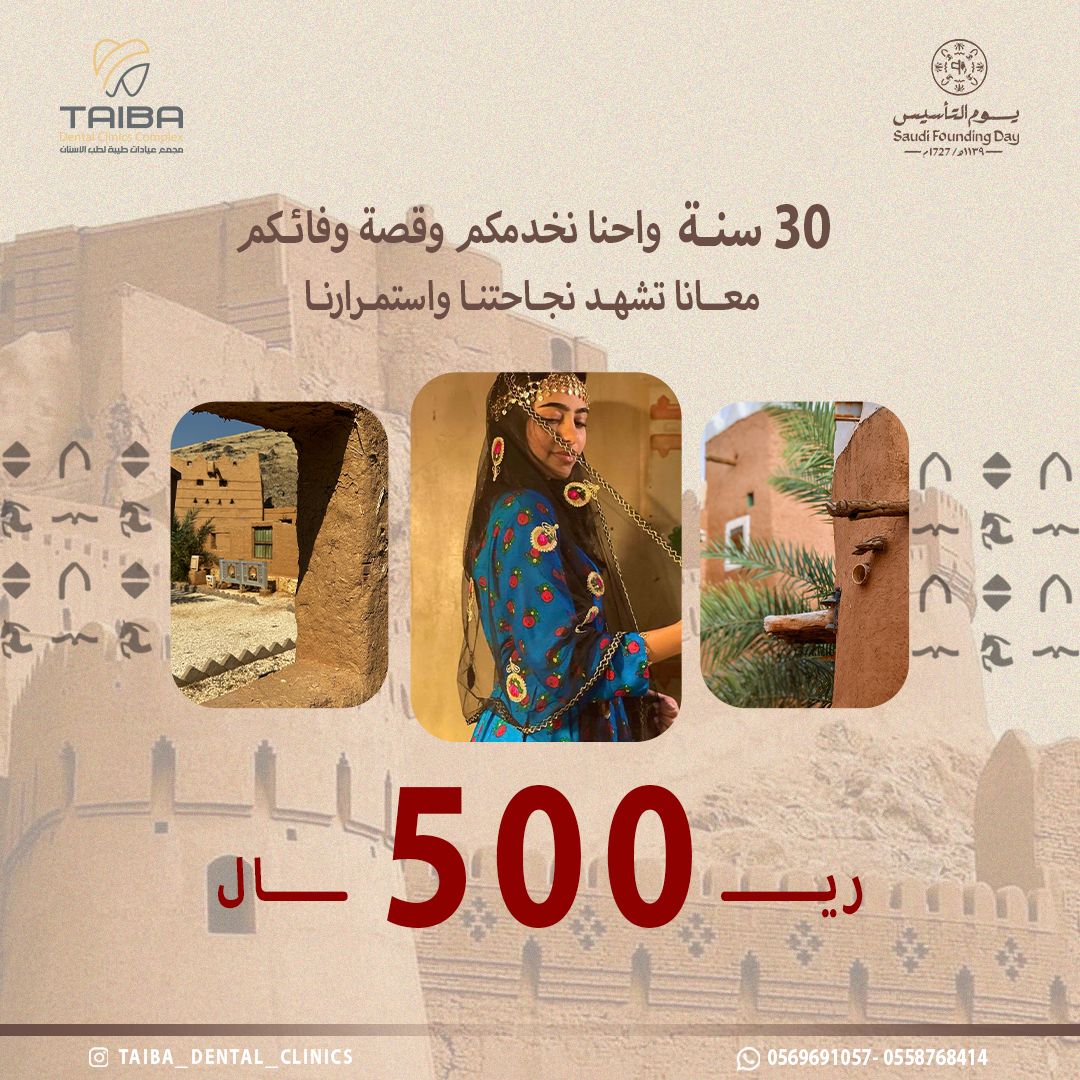 ملصق عرض باقة الوفاء بـ 500 ريال احتفاءً بمرور 30 عاماً ويوم التأسيس