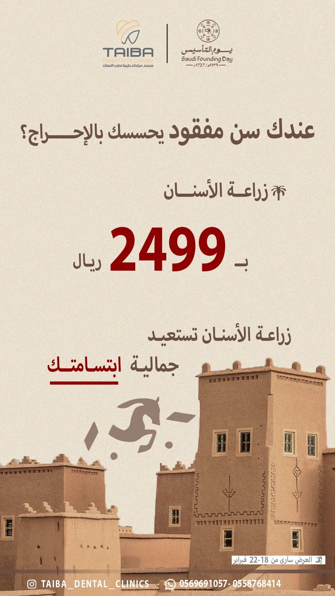 ملصق عروض مجمع عيادات طيبة لطب الأسنان