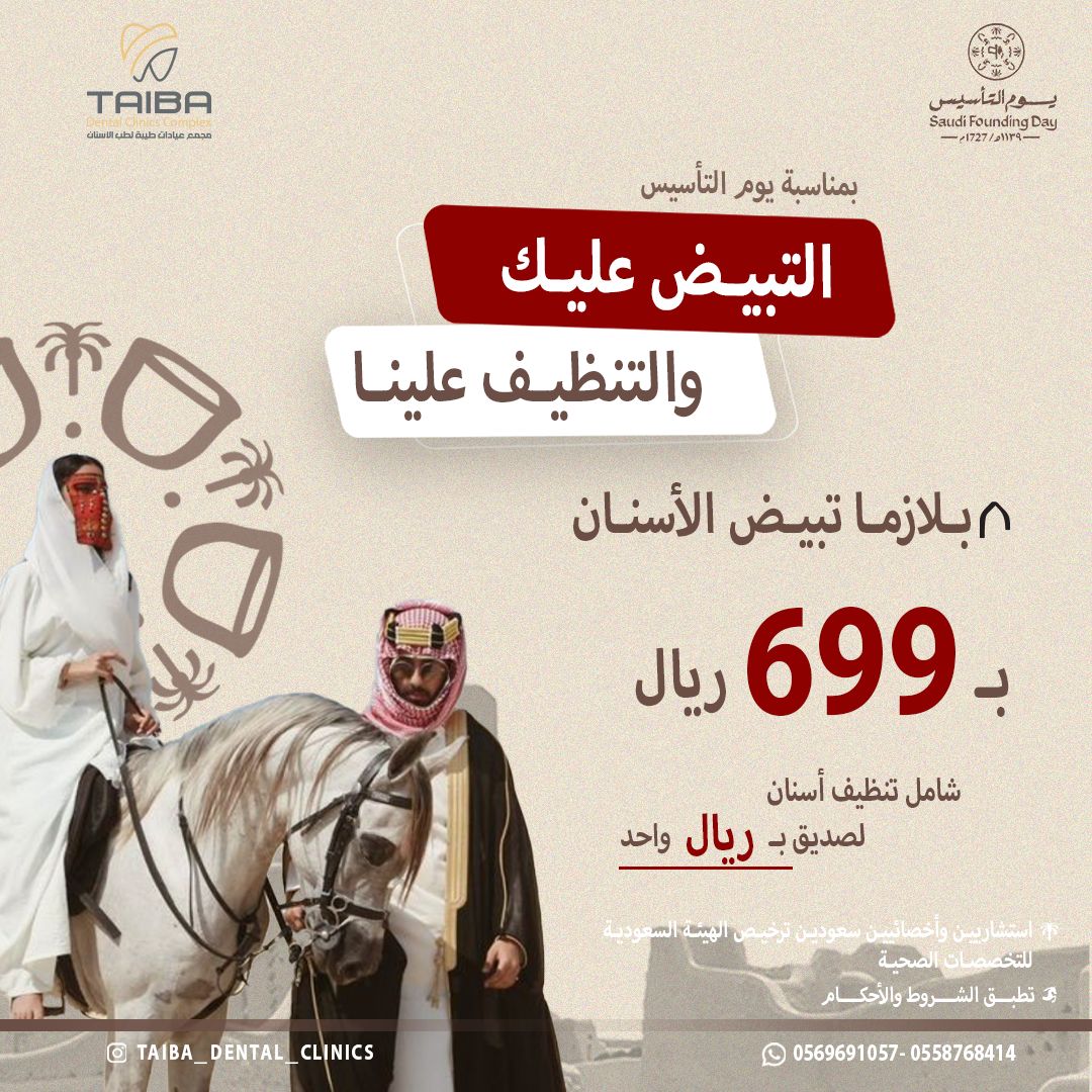 ملصق من عروض يوم التأسيس في مجمع عيادات طيبة