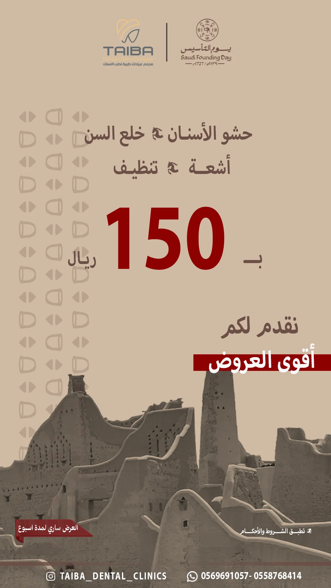 ملصق عروض مجمع عيادات طيبة لطب الأسنان