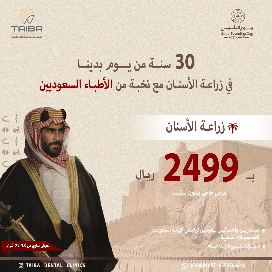 ملصق من عروض يوم التأسيس في مجمع عيادات طيبة