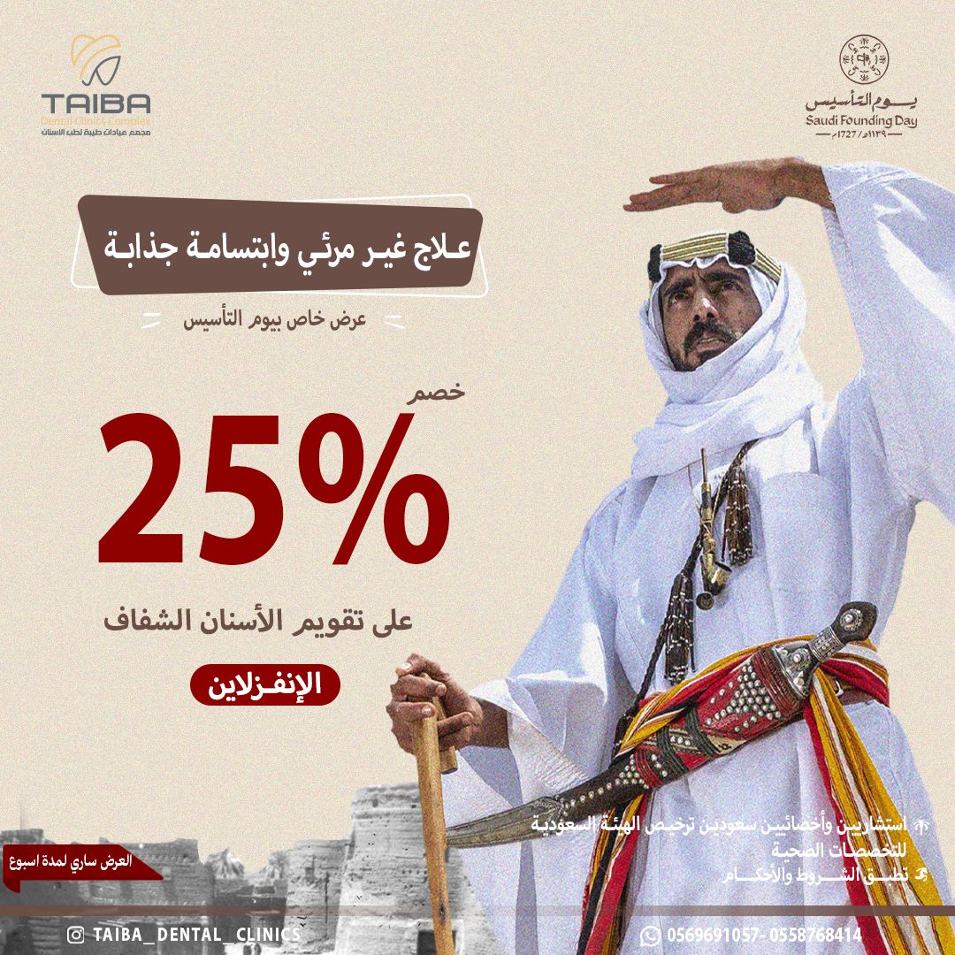 ملصق من عروض يوم التأسيس في مجمع عيادات طيبة
