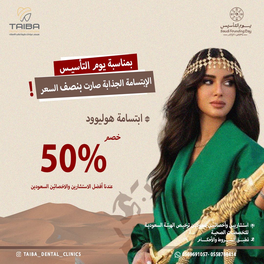 ملصق من عروض يوم التأسيس في مجمع عيادات طيبة